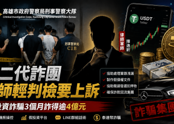 高雄富二代組虛擬貨幣詐團！律師「軍師」協助脫產，詐4億元遭判刑8月緩刑引爭議