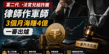富二代、高學歷青年組虛擬貨幣詐團！3個月詐騙逾4億元，律師涉任軍師協助犯罪