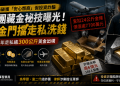 假投資詐騙6億元洗錢曝光！詐團將贓款換黃金藏入門擋，走私逾300公斤出境