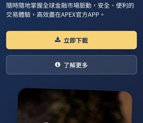 別被靜態收益騙了！我在「APEX 亞太交易所」平台當了三個月會員的真實數據