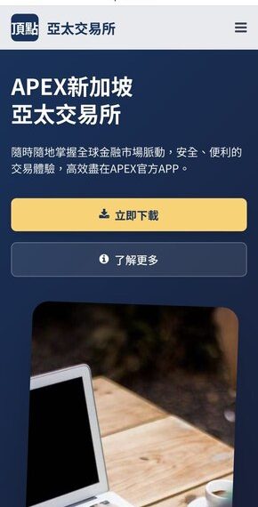 我在 APEX 亞太交易所投資被騙了!APEX 亞太交易所提款一直失敗、帳戶被限制登入,錢還能追回嗎?假平台血本無歸現在揭露全過程!