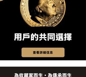 心理學實驗：為什麼「Trump」平台初期給甜頭的策略能讓人徹底放下戒心？