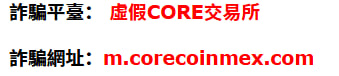 🚨CORE投資詐騙警示：別再讓貪念與信任成為詐騙的破口！在這個網路資訊發達的年代，「投資」早已成為許多人追求財富自由的捷徑之一。但同樣地，「CORE」也搭上了科技的順風車，換上專業的外表、包裝成高獲利的投資平台，一步步誘導投資人陷入陷阱。