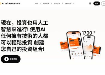 AI Infrastructure真的假的？AI Infrastructure是詐騙嗎？AI Infrastructure真的能提領?165多次通報 此文深度解析