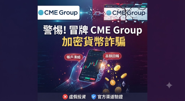 新聞解析CME Group騙局陷阱⚠️ CME Group是詐騙嗎🚓被CME Group詐騙如何第一時間把錢追回來?CME Group投資詐騙手法被曝光!