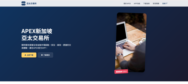 【最新警示】APEX亞太交易所是詐騙嗎?APEX亞太交易所無法出金真相曝光!165正式通報為詐騙平台APEX亞太交易所已被通報為詐騙平台!投資者務必立即避開,否則可能血本無歸