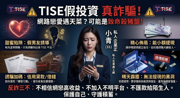 新聞解析TISE騙局陷阱⚠️ TISE是詐騙嗎🚓被TISE詐騙如何第一時間把錢追回來?TISE投資詐騙手法被曝光!
