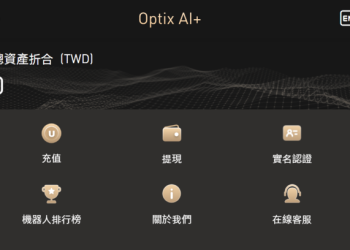 被扭曲的「被動收入」：從「Optix AI+」平台看盲目理財的資產危機
