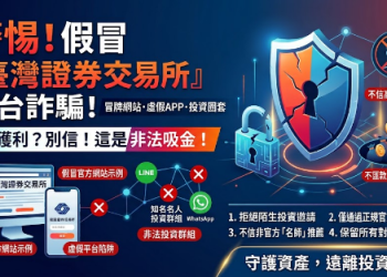 投資人的安全邊際：面對「假冒臺灣證券交易所」平台，你承擔得起歸零的代價嗎？