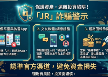 特別注意📣JR新型騙局 投資JR務必謹慎❗JR是詐騙嗎❓JR詐騙❗大家要小心避免資金受損❗