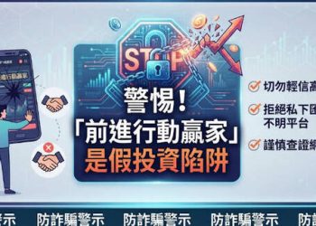 重要提醒： 根據 165 反詐騙專線 警告，前進行動已被通報為詐騙平台！投資者務必立即避開，否則可能血本無歸。