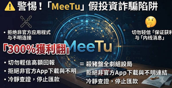 重要提醒: 根據 165 反詐騙專線 警告,MeeTu已被通報為詐騙平台!投資者務必立即避開,否則可能血本無歸。