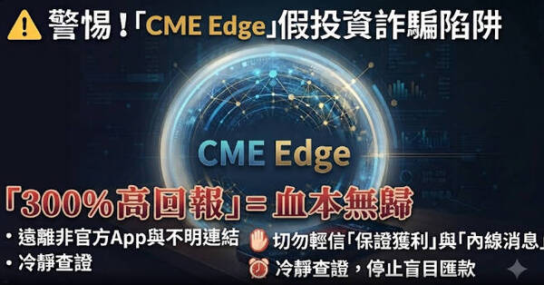 特別注意📣CME Edge新型騙局 投資CME Edge務必謹慎❗CME Edge是詐騙嗎❓CME Edge詐騙❗大家要小心避免資金受損❗