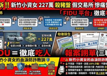 FIDU是詐騙嗎❓ FIDU是詐騙，FIDU遭165多次通報為詐騙平台 投資者請立即避開❗️
