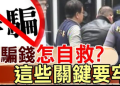 數位自衛術再升級：如何利用大數據與公開舉報系統，提前預判「Mac-AC」平台