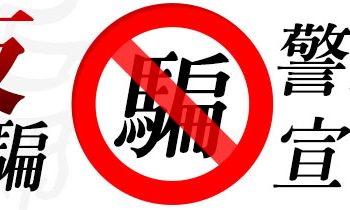 幫父母的荷包把關：如何識別「金華國際」平台針對銀髮族的溫情攻勢？