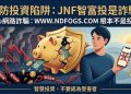 📣 FBX詐騙相關報導 FBX是詐騙嗎⏳FBX是詐騙千萬不要信任被 FBX詐騙怎麼處理！